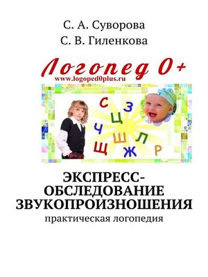 cover image of Экспресс-обследование звукопроизношения. Практическая логопедия